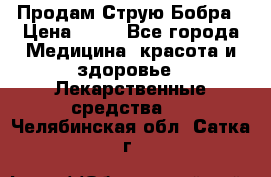 Продам Струю Бобра › Цена ­ 17 - Все города Медицина, красота и здоровье » Лекарственные средства   . Челябинская обл.,Сатка г.